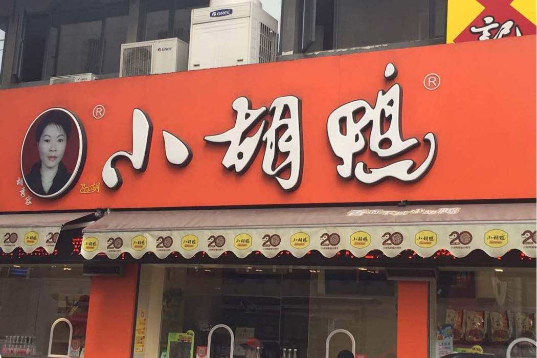 小胡鴨（二師店）