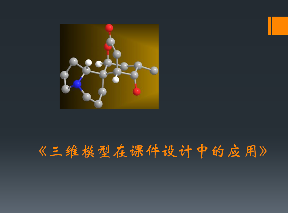 分子三維模型微機系統