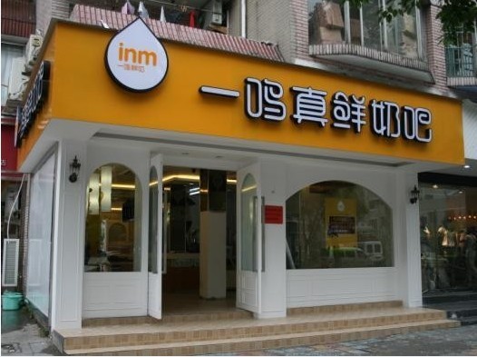 一鳴奶吧門店