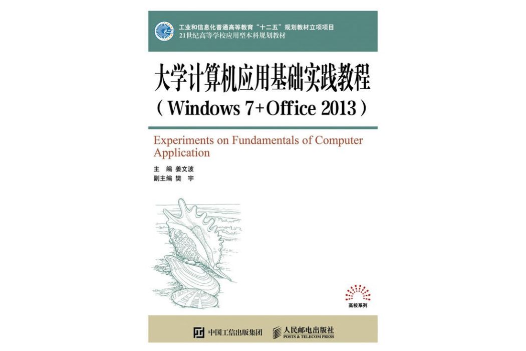 大學計算機套用基礎實踐教程(Windows 7+Office 2013)