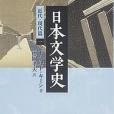 日本文學史 - 近代・現代篇一