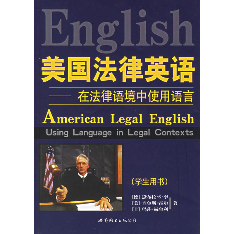 美國法律英語-在法律語境中使用語言
