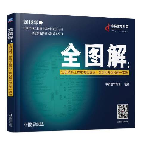 全圖解：註冊消防工程師考試、難點和考點一本通