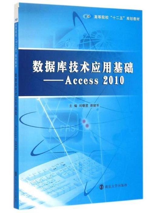 資料庫技術套用基礎--Access2010