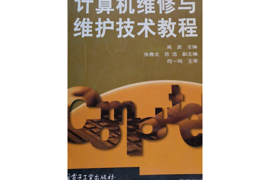 計算機維修與維護技術教程