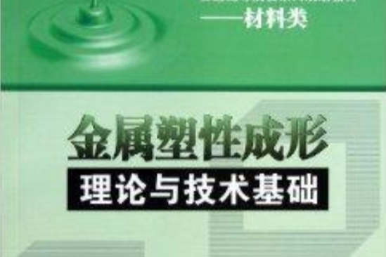 金屬塑性成形理論與技術基礎