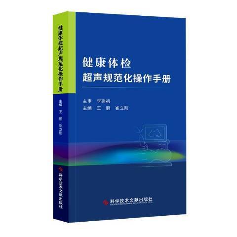 健康體檢超聲規範化操作手冊