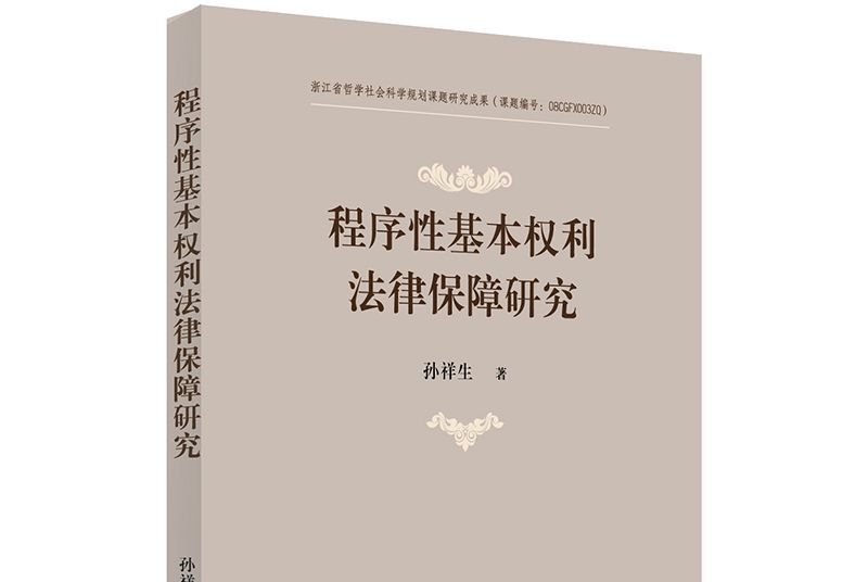 程式性基本權利法律保障研究