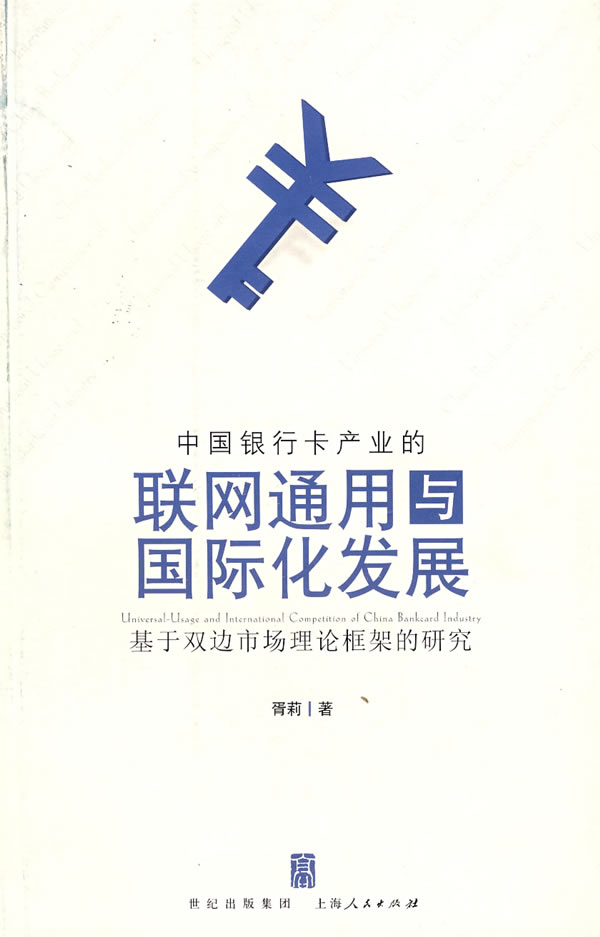 中國銀行卡產業的聯網通用與國際化發展：基於雙邊市場理論框架的研究