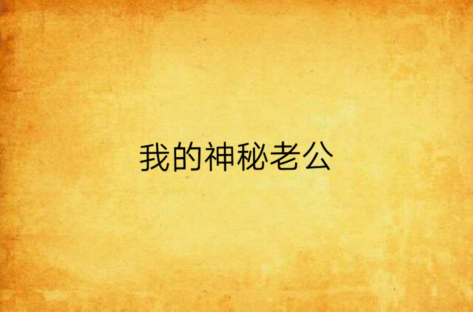 我的神秘老公(起點小說)