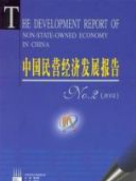 中國民營經濟發展報告No.2(2004)