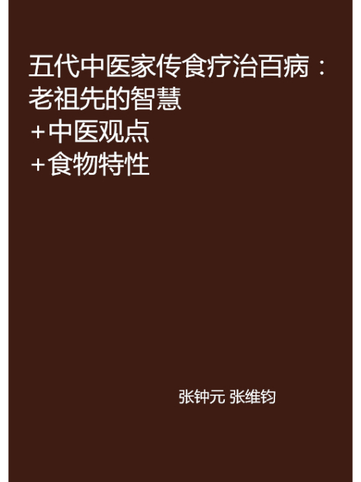 五代中醫家傳食療治百病：老祖先的智慧+中醫觀點+食物特性