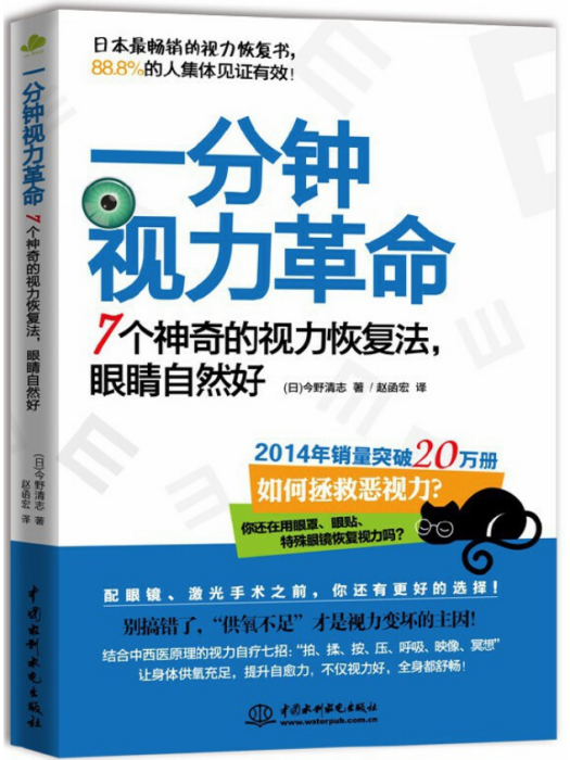 一分鐘視力革命：7個神奇的視力恢復法，眼睛自然好