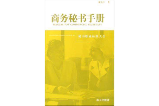 商務秘書手冊