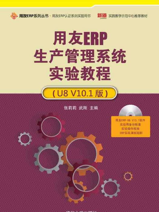 用友ERP生產管理系統實驗教程（U8 V10.1版）
