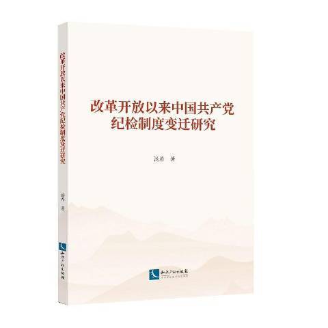 改革開放以來中國紀檢制度變遷研究