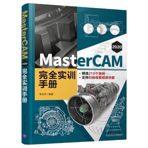MasterCAM 2020 完全實訓手冊