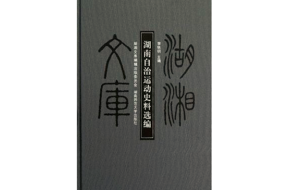 湖南自治運動史料選編