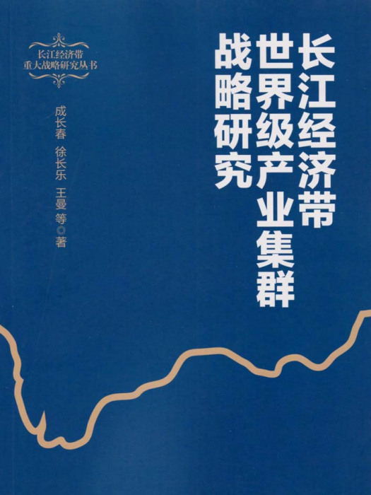 長江經濟帶世界級產業集群戰略研究