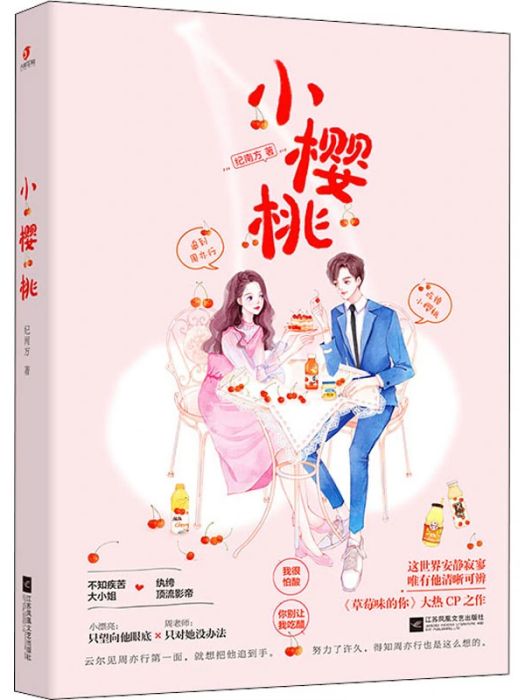 小櫻桃(2021年江蘇鳳凰文藝出版社出版的圖書)