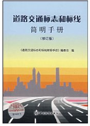 道路交通標誌和標線簡明手冊（修訂版）