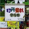 打開童書學寫作：6年級