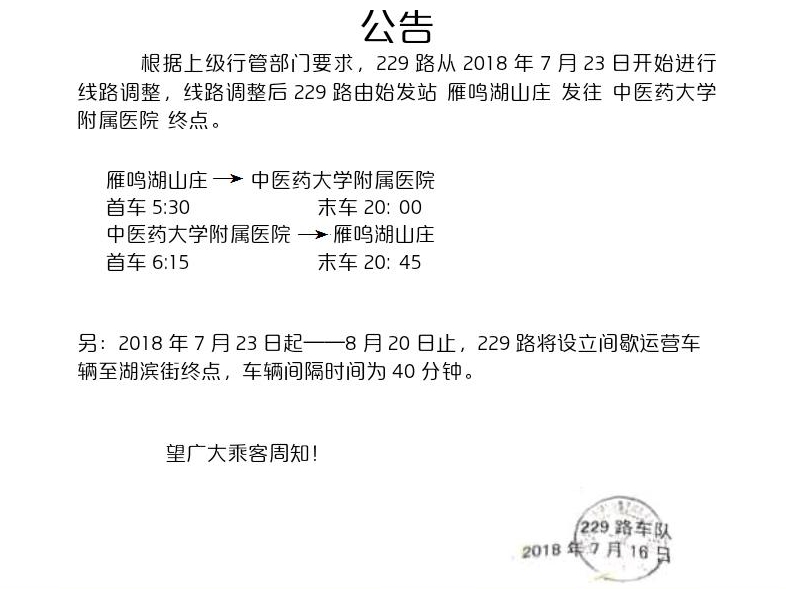 關於長春229路線路調整的通知