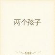 兩個孩子(葛稚川創作的網路小說)