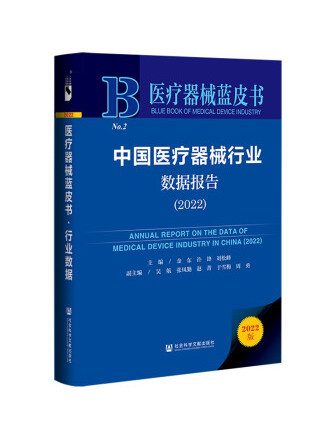 中國醫療器械行業數據報告(2022)