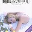 睡眠管理手冊