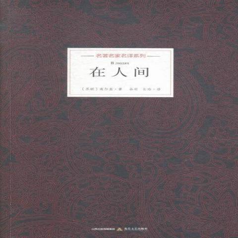 在人間(2015年北嶽文藝出版社出版的圖書)