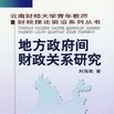 地方政府間財政關係研究