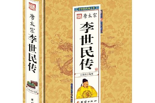 李世民傳(2016年團結出版社出版的圖書)