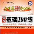 2013金考卷·高考命題新動向系列2 常考基礎100練物理