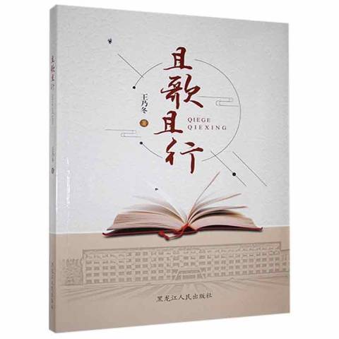 且歌且行(2018年黑龍江人民出版社出版的圖書)