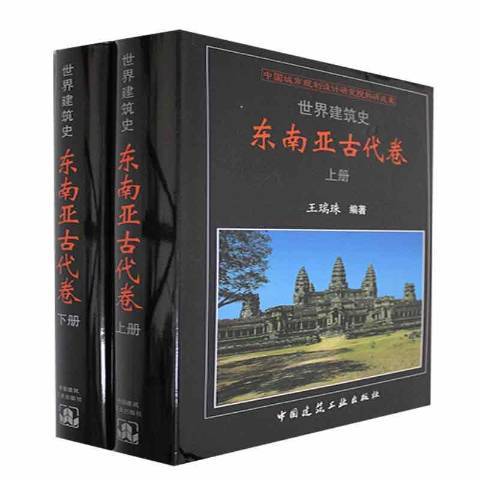 世界建築史。1，東南亞古代卷