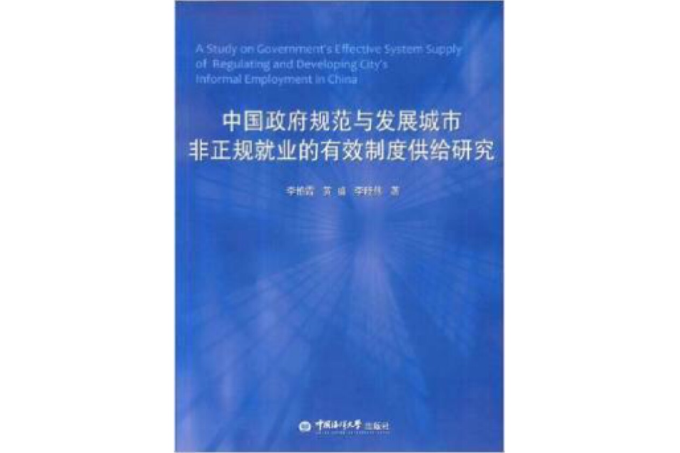 中國政府規範與發展城市非就業的有效制度供給研究