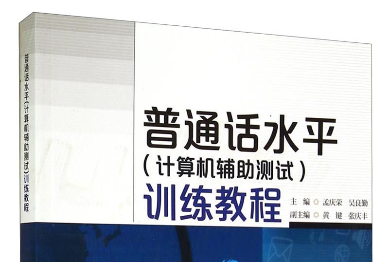 國語水平（計算機輔助測試）訓練教程