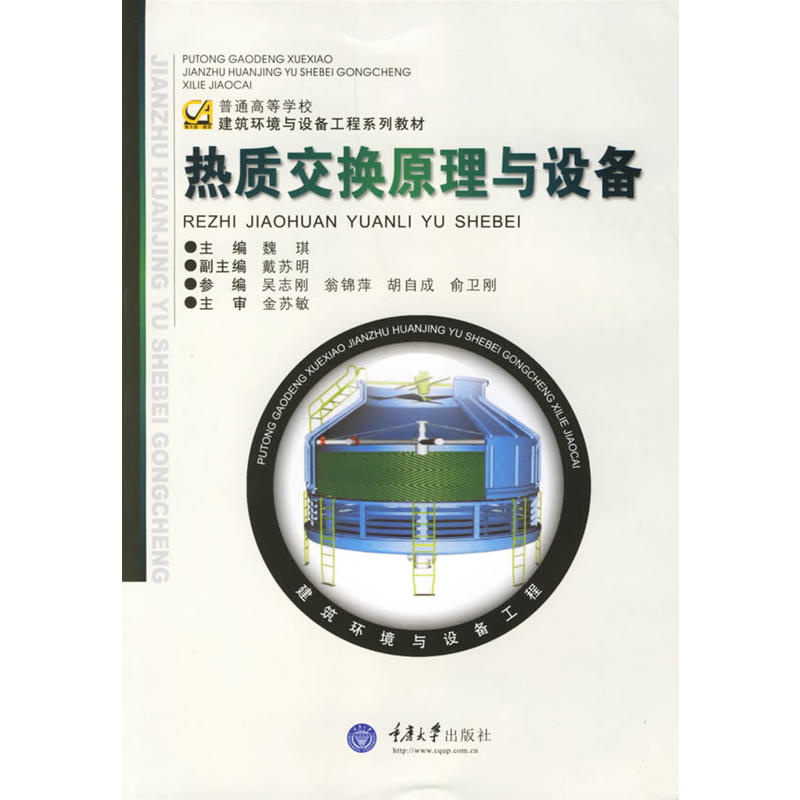 普通高等學校建築環境與設備工程系列教材：熱質交換原理與設備