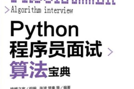 Python程式設計師面試算法寶典