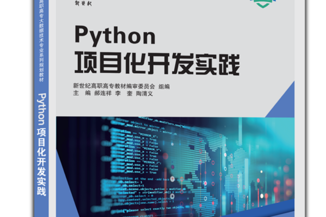 Python項目化開發實踐