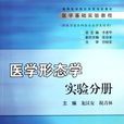 高等醫學院校改革創新教材·醫學基礎實驗教程（實驗分冊）