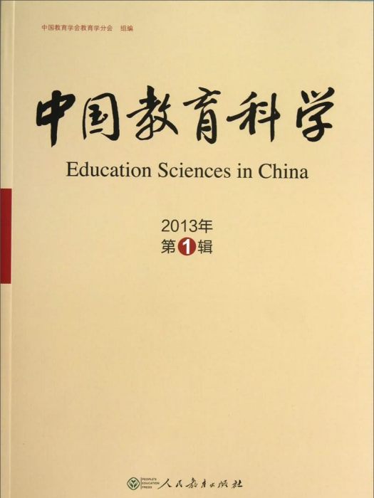 中國教育科學（2013年第1輯）