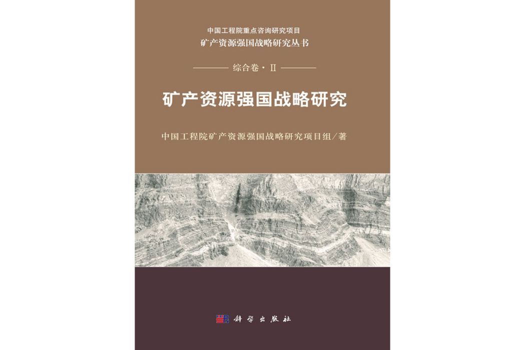 礦產資源強國戰略研究(2019年科學出版社出版的圖書)