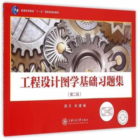 工程設計圖學基礎習題集(2015年上海交通大學出版社出版的圖書)