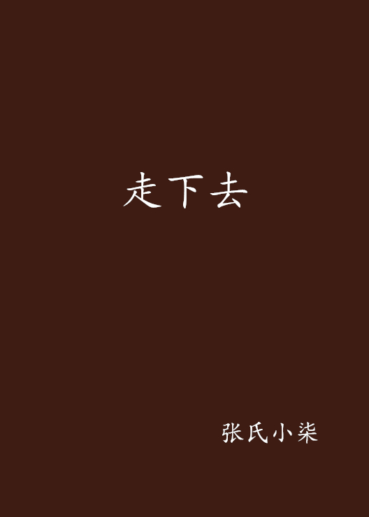 走下去(小說)