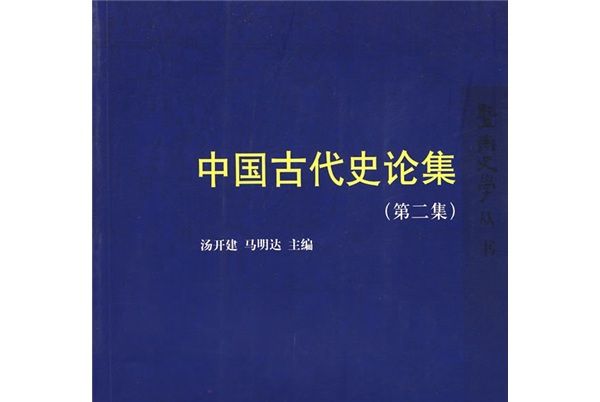 中國古代史論集（第2集）