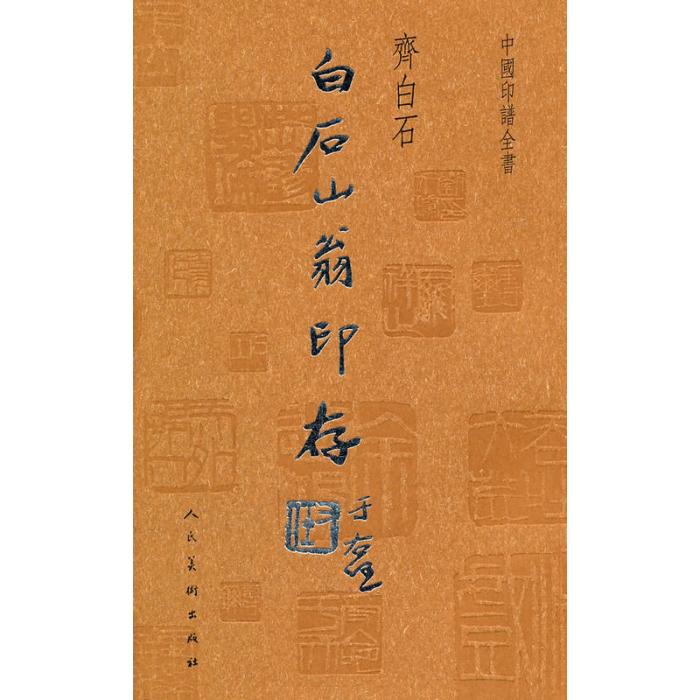 中國印譜全書：白石山翁印存