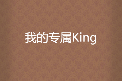 我的專屬King