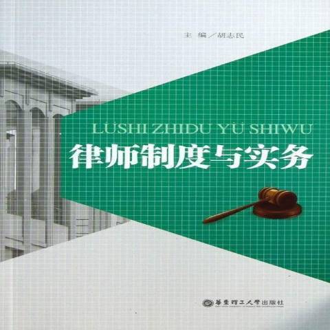 律師制度與實務(2013年華東理工大學出版社出版的圖書)